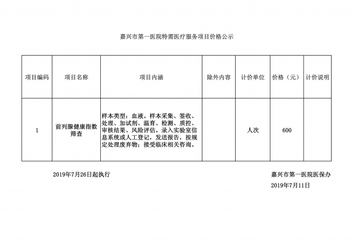 pg电子游戏app特需医疗服务项目价格公示表(前列腺健康指数筛查)_1_1.png