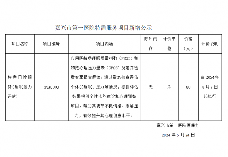 pg电子游戏app特需服务项目新增公示（特需门诊服务(睡眠压力评估)）.png